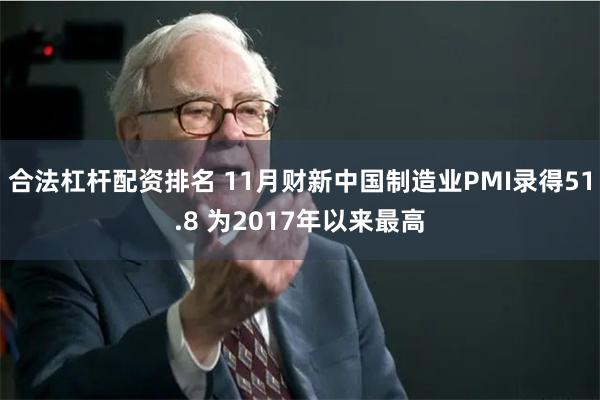 合法杠杆配资排名 11月财新中国制造业PMI录得51.8 为2017年以来最高