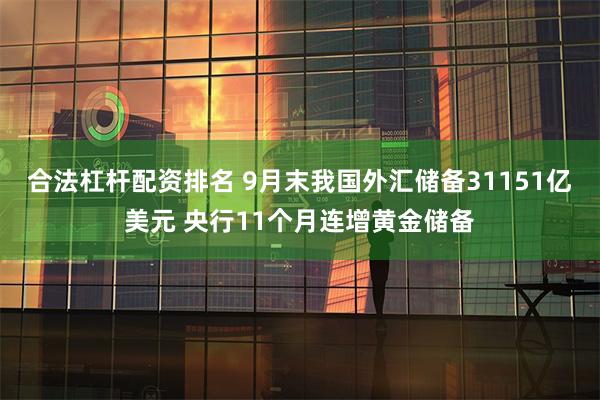 合法杠杆配资排名 9月末我国外汇储备31151亿美元 央行11个月连增黄金储备