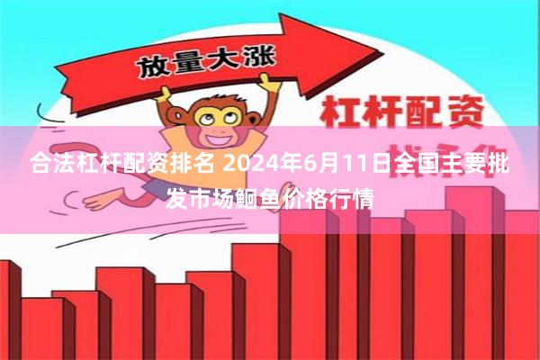 合法杠杆配资排名 2024年6月11日全国主要批发市场鮰鱼价格行情