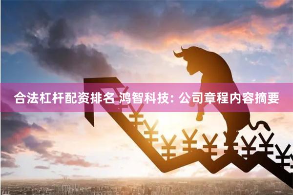 合法杠杆配资排名 鸿智科技: 公司章程内容摘要