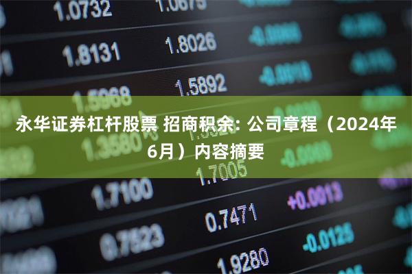 永华证券杠杆股票 招商积余: 公司章程（2024年6月）内容摘要