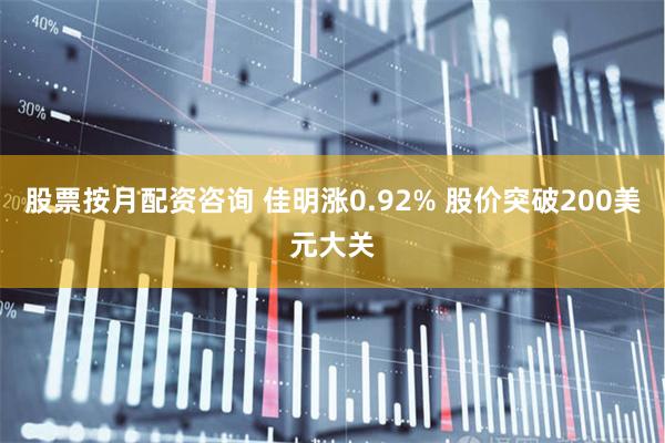 股票按月配资咨询 佳明涨0.92% 股价突破200美元大关