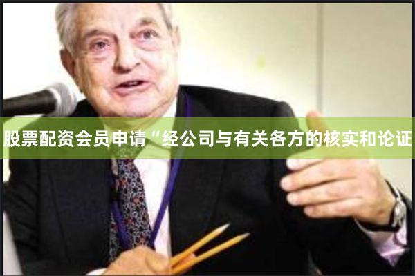 股票配资会员申请“经公司与有关各方的核实和论证