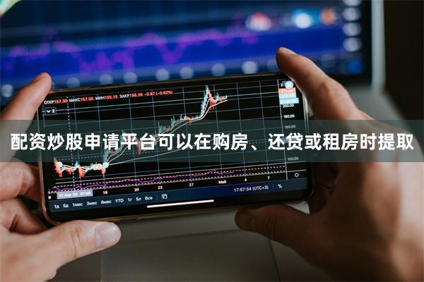 配资炒股申请平台可以在购房、还贷或租房时提取