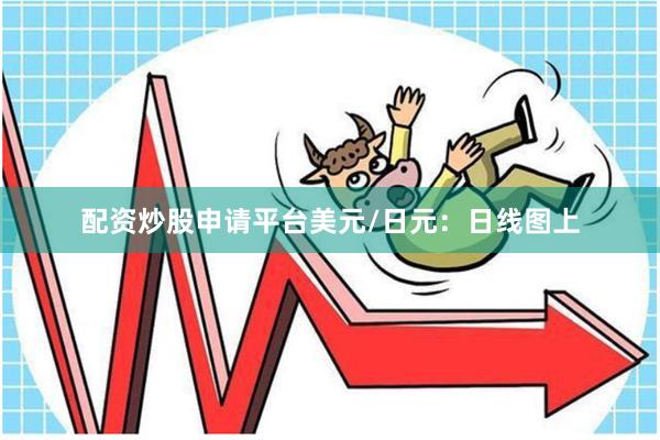配资炒股申请平台　　美元/日元：日线图上