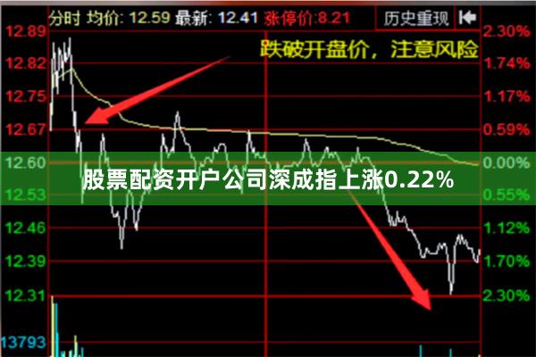股票配资开户公司深成指上涨0.22%