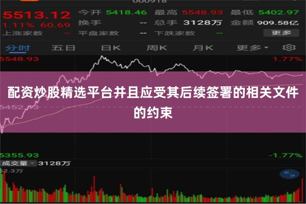 配资炒股精选平台并且应受其后续签署的相关文件的约束